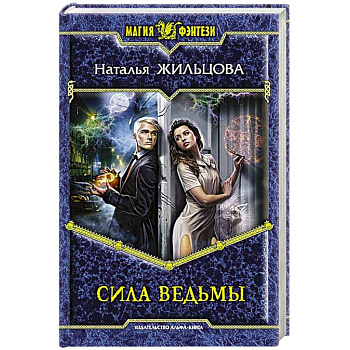 Сила ведьмы