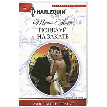 Поцелуй на закате