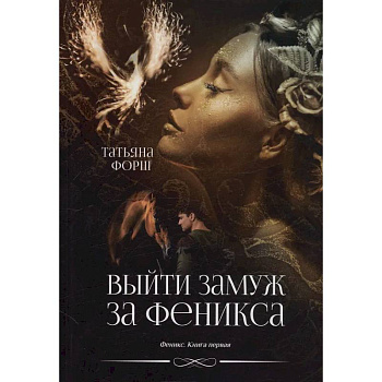 Феникс. Книга 1: Выйти замуж за Феникса Феникс. Книга 1: Выйти замуж за Феникса