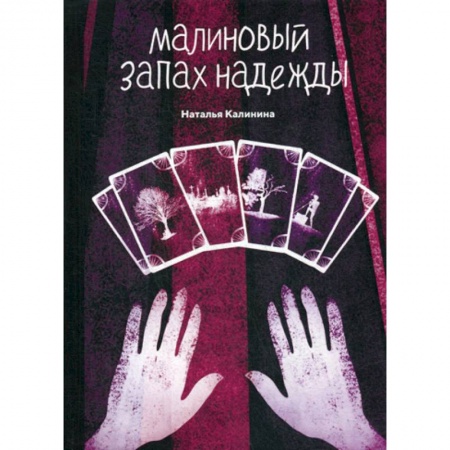 Русская современная проза, книга Малиновый запах надежды заказать