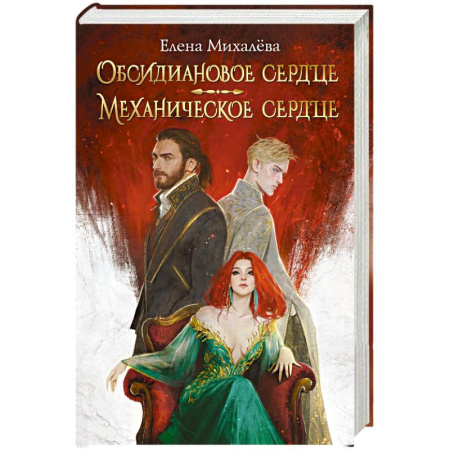 Русское фэнтези, книга Обсидиановое сердце. Механическое сердце заказать