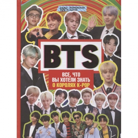 Музыка, книга BTS. Все, что вы хотели знать о королях K-pop заказать