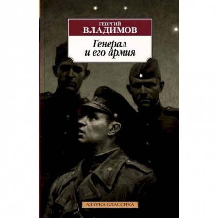 Военный роман, книга Генерал и его армия заказать