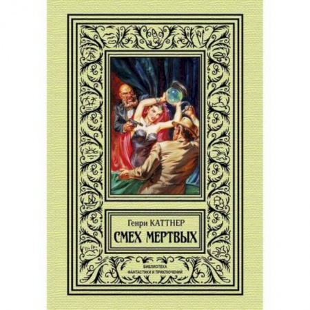 Мистика, ужасы, книга Смех мертвых заказать