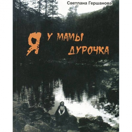 Русская современная проза, книга Я у мамы дурочка заказать