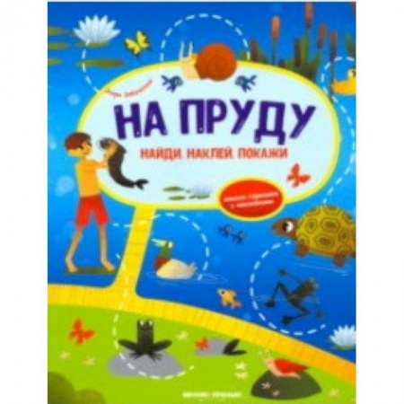 Книжки с наклейками, книга На пруду. Книжка-гармошка с наклейками заказать