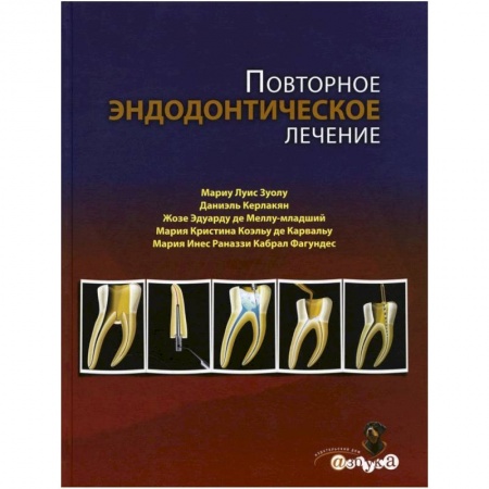 Стоматология, книга Повторное эндодонтическое лечение заказать