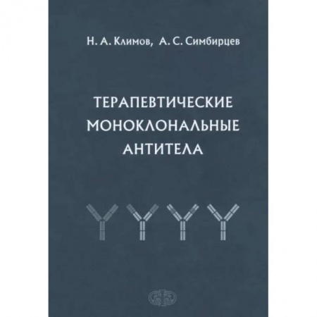 Инфекционные болезни, книга Терапевтические моноклональные антитела заказать