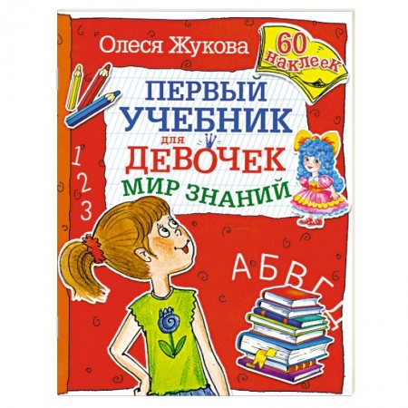 Книги, книга Первый учебник для девочек. Мир знаний заказать