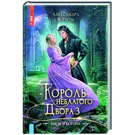 Русское фэнтези, книга Король Неблагого двора 3. Шипы и корона заказать
