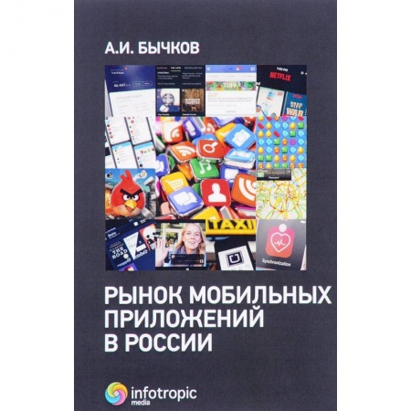 Электронная коммерция, книга Рынок мобильных приложений в России заказать