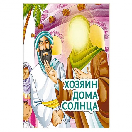 Книги, книга Хозяин дома солнца заказать
