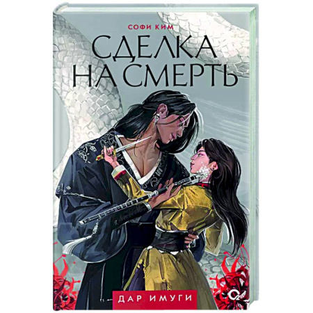 Русское фэнтези, книга Сделка на смерть заказать