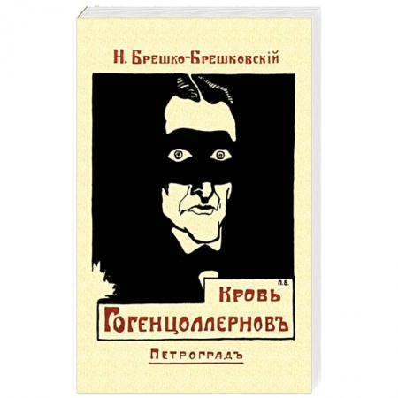 Русская приключенческая литература, книга Кровь Гогенцоллернов заказать