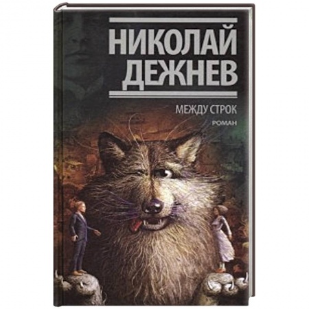 Русская современная проза, книга Между строк заказать