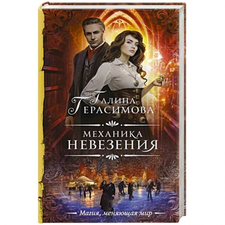 Русское фэнтези, книга Механика невезения заказать