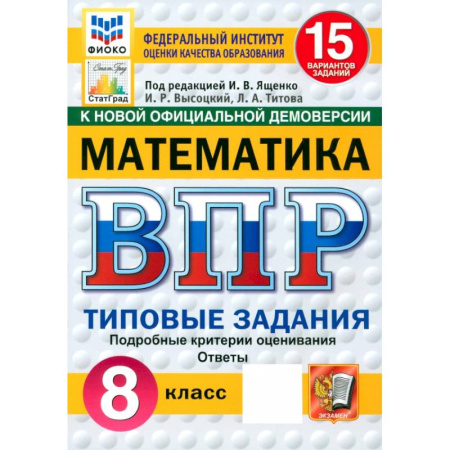 Математика. Алгебра. Геометрия, книга ВПР. Математика. 8 класс. 15 вариантов. Типовые задания. ФГОС заказать