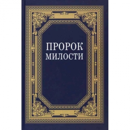 Ислам. Общие представления, книга Пророк Милости заказать