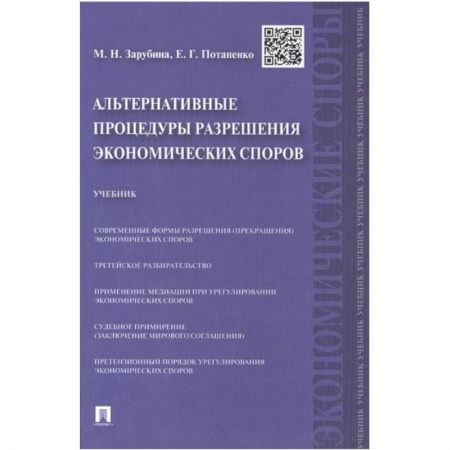 Книги, книга Альтернативные процедуры разрешения экономических споров. Учебник заказать