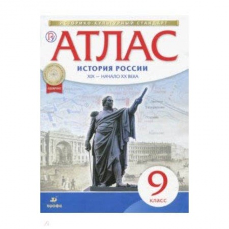 История, книга История России XIX - начало XX века. 9 класс. Атлас. ФГОС. ИКС заказать