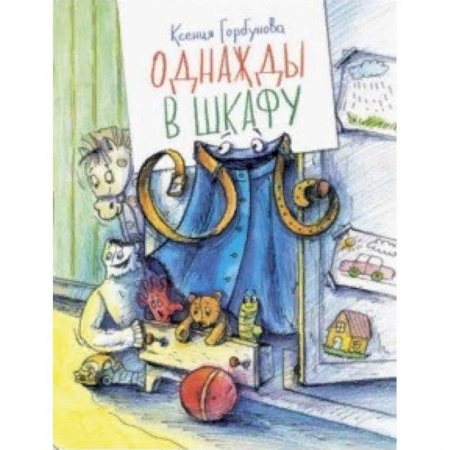 Сказки отечественных писателей, книга Однажды в шкафу заказать