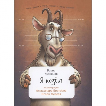 Животный и растительный мир, книга Я козел заказать