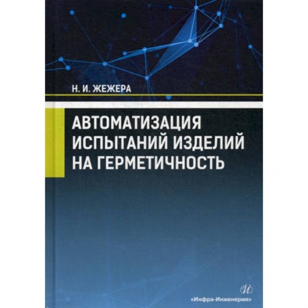 Телевидение. Радиолокация, книга Автоматизация испытаний изделий на герметичность заказать