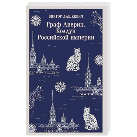 Отечественный мужской детектив, книга Граф Аверин. Колдун Российской империи (#1) заказать