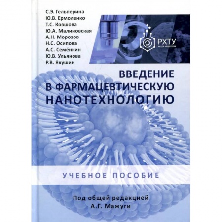 Фармакология, рецептура, книга Введение в фармацевтическую нанотехнологию заказать