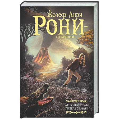 Классическая зарубежная фантастика, книга Айронкестль. Гибель Земли заказать