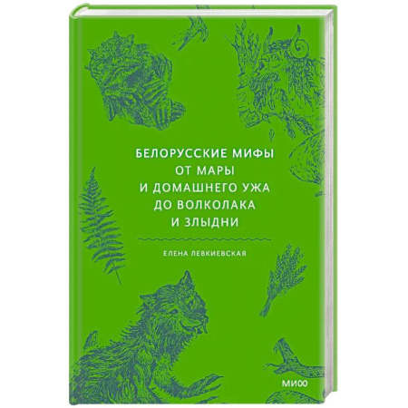 Фольклор. Эпос. Мифы, книга Белорусские мифы. От Мары и домашнего ужа до волколака и Злыдни заказать