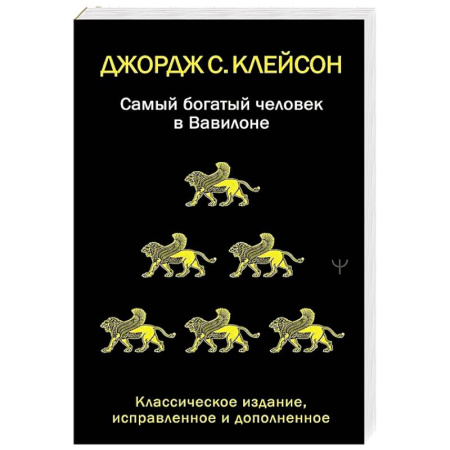 Общий менеджмент, книга Самый богатый человек в Вавилоне. Классическое издание, исправленное и дополненное заказать