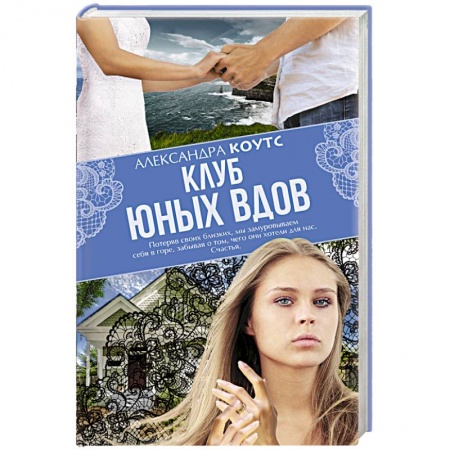 Книги, книга Клуб юных вдов заказать