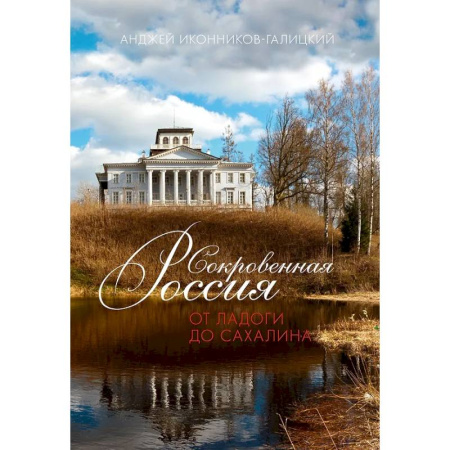 Другие регионы, книга Сокровенная Россия. От Ладоги до Сахалина заказать