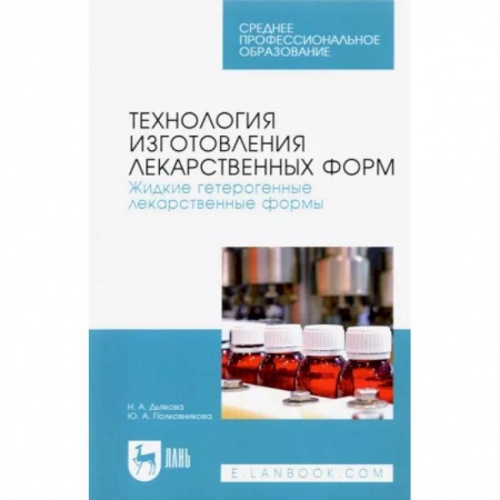 Фармакология, рецептура, книга Технология изготовления лекарственных форм. Жидкие гетерогенные лекарственные формы заказать