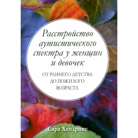 Психиатрия. Психопатология. Сексопатология, книга Расстройство аутистического спектра у женщин и девочек: от раннего детства до пожилого возраста заказать