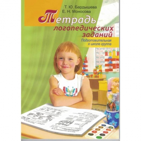 Логопедия, книга Тетрадь логопедических заданий. Подготовительная к школе группа заказать