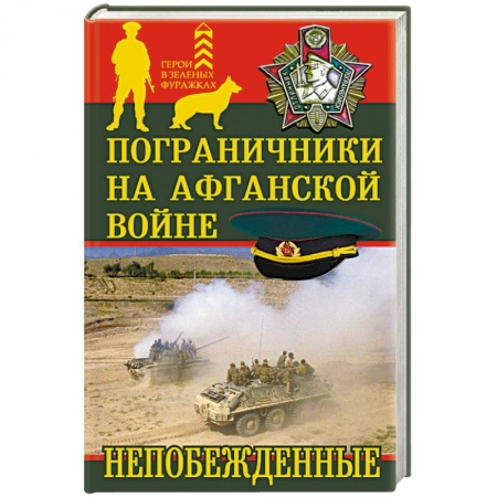Книги, книга Пограничники на Афганской войне. Непобежденные заказать