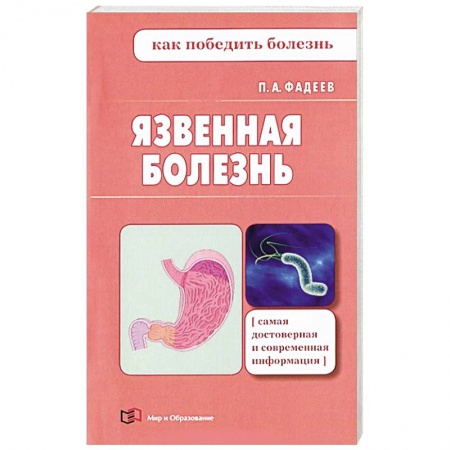 Книги, книга Язвенная болезнь заказать