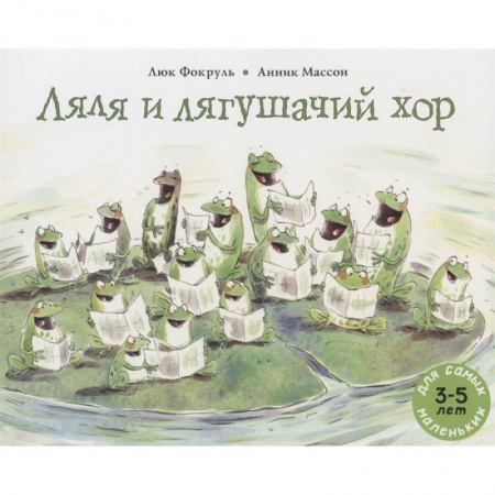 Книги для дошкольников (4-6 лет), книга Ляля и лягушачий хор: книжка-картинка заказать