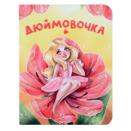 Сказки и истории для малышей, книга Дюймовочка заказать