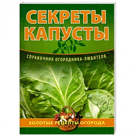 Книги, книга Секреты капусты заказать