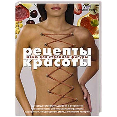 Книги, книга Рецепты красоты Меню для стройной фигуры заказать