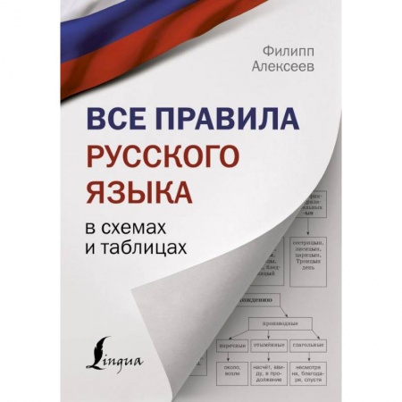 Русский язык, книга Все правила русского языка в схемах и таблицах заказать