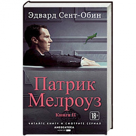 Зарубежная современная проза, книга Патрик Мелроуз. Книга 2 заказать