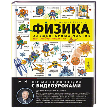 Наука. Техника. Транспорт, книга Физика элементарных частиц. Для любознательных заказать