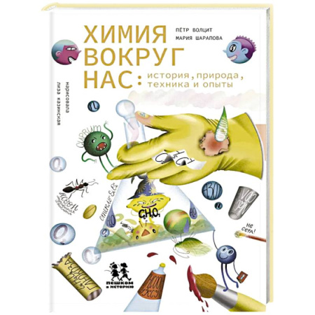 Химия, книга Химия вокруг нас: история, природа, техника и опыты заказать
