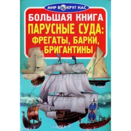 Наука. Техника. Транспорт, книга Большая книга. Парусные суда: фрегаты, барки, бригантины заказать