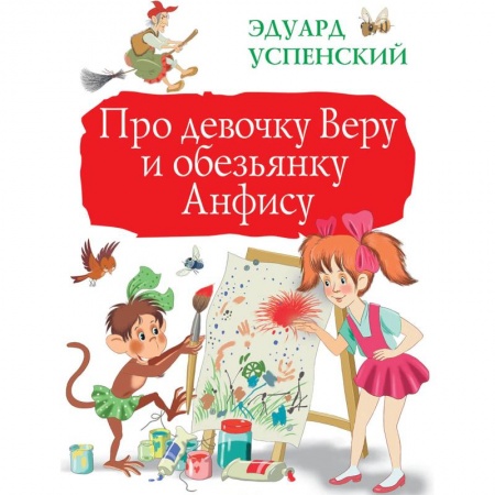 Сказки отечественных писателей, книга Про девочку Веру и обезьянку Анфису заказать