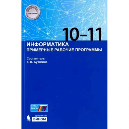Информатика, книга Информатика. 10-11 классы. Примерные рабочие программы заказать